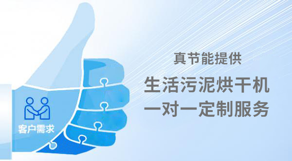 生活污泥烘干机定制服务